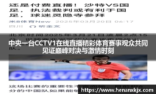 中央一台CCTV1在线直播精彩体育赛事观众共同见证巅峰对决与激情时刻