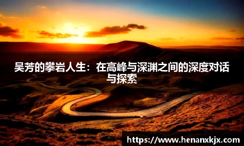 吴芳的攀岩人生：在高峰与深渊之间的深度对话与探索