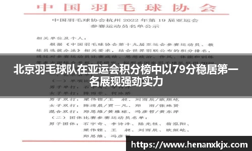 北京羽毛球队在亚运会积分榜中以79分稳居第一名展现强劲实力