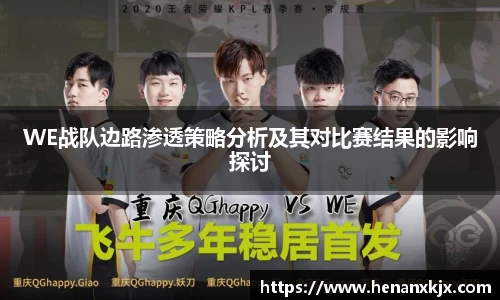 WE战队边路渗透策略分析及其对比赛结果的影响探讨