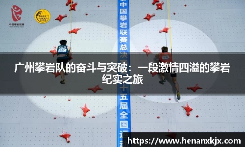 广州攀岩队的奋斗与突破：一段激情四溢的攀岩纪实之旅
