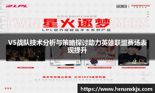 V5战队技术分析与策略探讨助力英雄联盟赛场表现提升