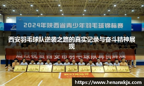 西安羽毛球队逆袭之路的真实记录与奋斗精神展现