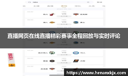 直播网页在线直播精彩赛事全程回放与实时评论