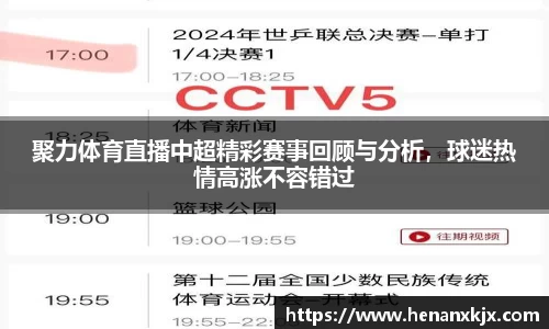 聚力体育直播中超精彩赛事回顾与分析，球迷热情高涨不容错过