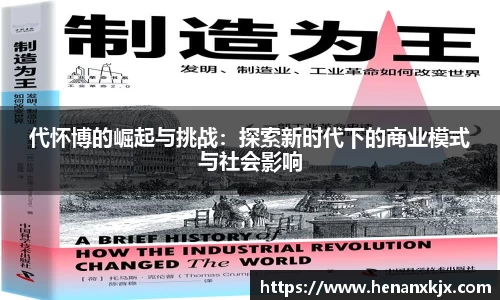 代怀博的崛起与挑战：探索新时代下的商业模式与社会影响