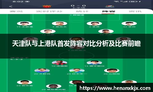 天津队与上港队首发阵容对比分析及比赛前瞻