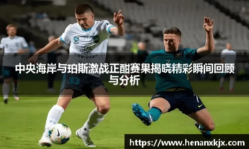 中央海岸与珀斯激战正酣赛果揭晓精彩瞬间回顾与分析