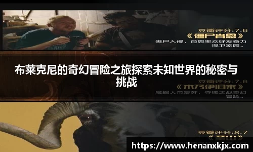 布莱克尼的奇幻冒险之旅探索未知世界的秘密与挑战