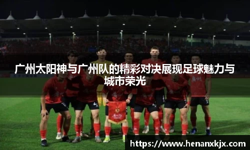 广州太阳神与广州队的精彩对决展现足球魅力与城市荣光